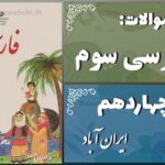 پاسخ سوالات درس چهاردهم فارسی سوم ایران آباد