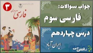 پاسخ سوالات درس چهاردهم فارسی سوم ایران آباد