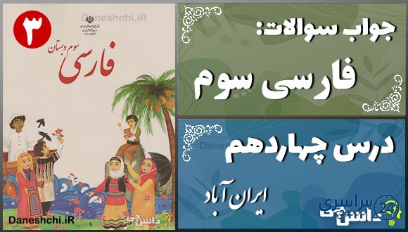پاسخ سوالات درس چهاردهم فارسی سوم ایران آباد