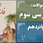 پاسخ سوالات درس پانزدهم فارسی سوم دریا
