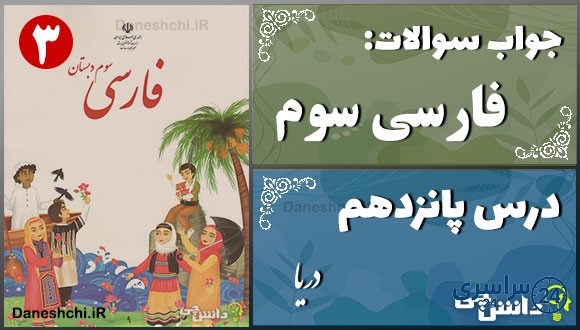 پاسخ سوالات درس پانزدهم فارسی سوم دریا