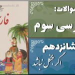 پاسخ سوالات درس شانزدهم فارسی سوم اگر جنگل نباشد