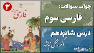 پاسخ سوالات درس شانزدهم فارسی سوم اگر جنگل نباشد