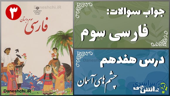 پاسخ سوالات درس هفدهم فارسی سوم چشم‌های آسمان