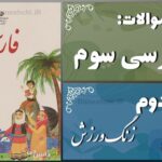 پاسخ سوالات درس دوم فارسی سوم زنگِ ورزش