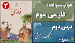 پاسخ سوالات درس دوم فارسی سوم زنگِ ورزش