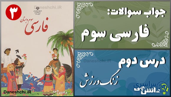 پاسخ سوالات درس دوم فارسی سوم زنگِ ورزش