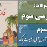 پاسخ سوالات درس سوم فارسی سوم آسمان آبی، طبیعت پاک