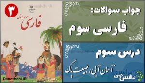 پاسخ سوالات درس سوم فارسی سوم آسمان آبی، طبیعت پاک