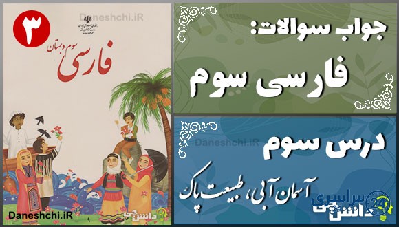 پاسخ سوالات درس سوم فارسی سوم آسمان آبی، طبیعت پاک