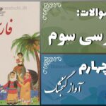 پاسخ سوالات درس چهارم فارسی سوم آواز گنجشک