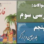 پاسخ سوالات درس پنجم فارسی سوم بلدرچین و برزگر