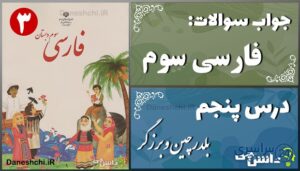 پاسخ سوالات درس پنجم فارسی سوم بلدرچین و برزگر
