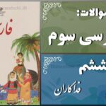 پاسخ سوالات درس ششم فارسی سوم فداکاران