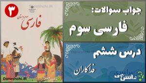 پاسخ سوالات درس ششم فارسی سوم فداکاران