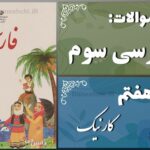 پاسخ سوالات درس هفتم فارسی سوم کار نیک