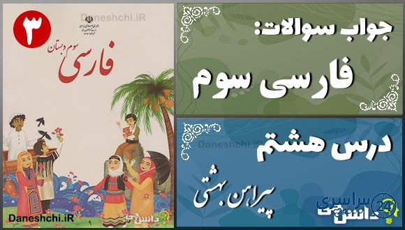 پاسخ سوالات درس هشتم فارسی سوم پیراهن بهشتی