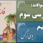 پاسخ سوالات درس نهم فارسی سوم بوی نرگس