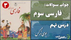 پاسخ سوالات درس نهم فارسی سوم بوی نرگس