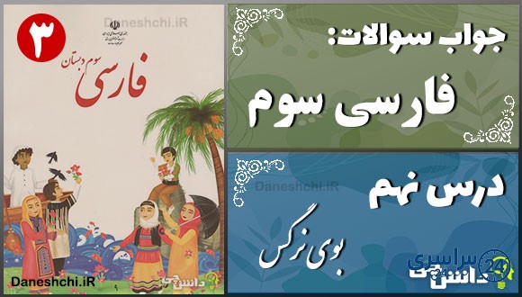 پاسخ سوالات درس نهم فارسی سوم بوی نرگس