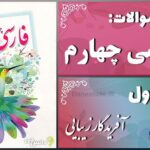 پاسخ سوالات درس اول فارسی چهارم آفریدگار زیبایی