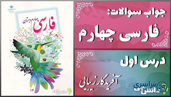  پاسخ سوالات درس اول فارسی چهارم آفریدگار زیبایی