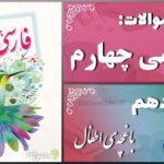 پاسخ سوالات درس دهم فارسی چهارم باغچه‌ی اطفال