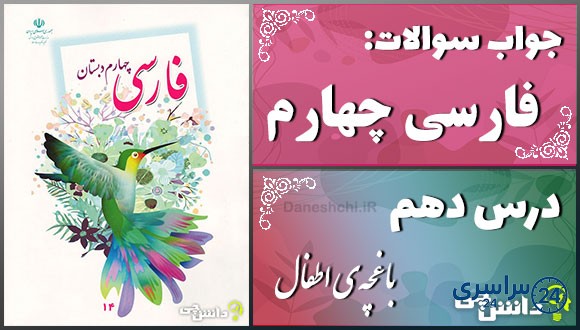 پاسخ سوالات درس دهم فارسی چهارم باغچه‌ی اطفال