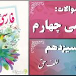 پاسخ سوالات درس سیزدهم فارسی چهارم لطف حق