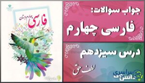 پاسخ سوالات درس سیزدهم فارسی چهارم لطفِ حق