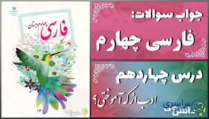 پاسخ سوالات درس چهاردهم فارسی چهارم ادب از که آموختی؟