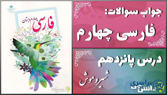 پاسخ سوالات درس پانزدهم فارسی چهارم شیر و موش