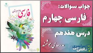 پاسخ سوالات درس هفدهم فارسی چهارم مدرسه‌ی هوشمند