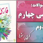 پاسخ سوالات درس دوم فارسی چهارم کوچ پرستوها