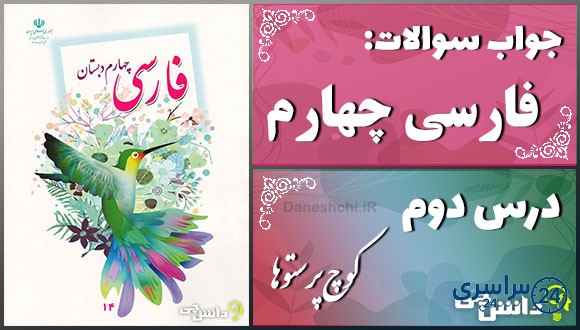 پاسخ سوالات درس دوم فارسی چهارم کوچ پرستوها
