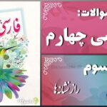 پاسخ سوالات درس سوم فارسی چهارم راز نشانه‌ها