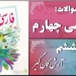 پاسخ سوالات درس ششم فارسی چهارم آرش کمان‌گیر