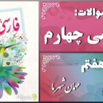 پاسخ سوالات درس هفتم فارسی چهارم مهمان شهر ما