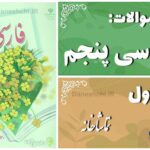 پاسخ سوالات درس اول فارسی پنجم تماشاخانه