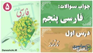 پاسخ سوالات درس اول فارسی پنجم تماشاخانه