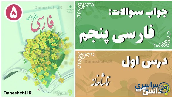 پاسخ سوالات درس اول فارسی پنجم تماشاخانه