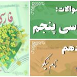 پاسخ سوالات درس دهم فارسی پنجم نام نیکو