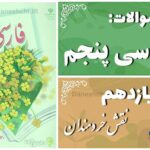 پاسخ سوالات درس یازدهم فارسی پنجم نقش خردمندان