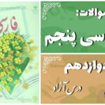 پاسخ سوالات درس دوازدهم فارسی پنجم درس آزاد (فرهنگ بومی 2)