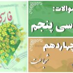 پاسخ سوالات درس چهاردهم فارسی پنجم شجاعت