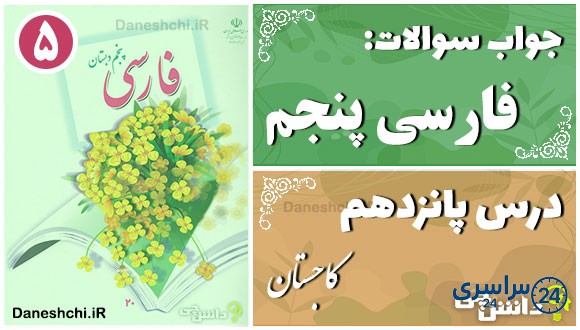 پاسخ سوالات درس پانزدهم فارسی پنجم کاجستان