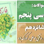 پاسخ سوالات درس شانزدهم فارسی پنجم وقتی بوعلی، کودک بود