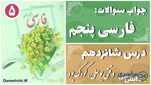 پاسخ سوالات درس شانزدهم فارسی پنجم وقتی بوعلی، کودک بود