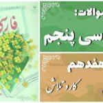 پاسخ سوالات درس هفدهم فارسی پنجم کار و تلاش
