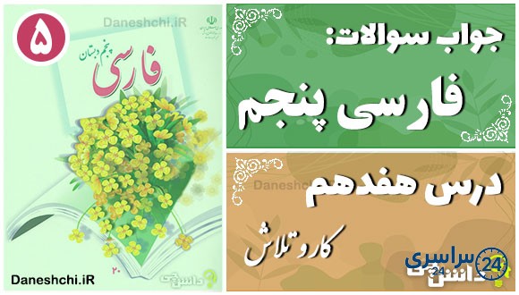 پاسخ سوالات درس هفدهم فارسی پنجم کار و تلاش